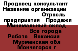 Продавец-консультант › Название организации ­ Jeans Symphony › Отрасль предприятия ­ Продажи › Минимальный оклад ­ 35 000 - Все города Работа » Вакансии   . Мурманская обл.,Мончегорск г.